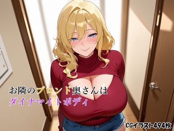 お隣のブロンド奥さんはダイナマイトボディ(あかあか) [d_695213]