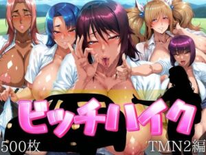 ビッチハイク TMN2編(山手マン) [d_695217]