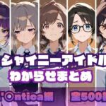 シャイニーアイドルわからせまとめ L’〇ntica編(memento森) [d_695229]