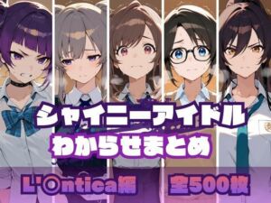 シャイニーアイドルわからせまとめ L’〇ntica編(memento森) [d_695229]