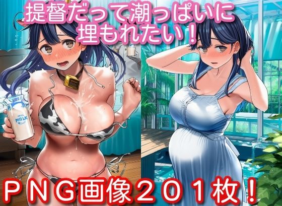 提督だって潮っぱいに埋もれたい！(くもかぜ工房) [d_695232]