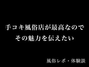 【体験談】手コキ風俗店が最高なのでその魅力を伝えたい【風俗レポ】(とある備忘録) [d_695240]