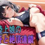 陸上娘の汗と絶頂連鎖(ルセット) [d_695241]