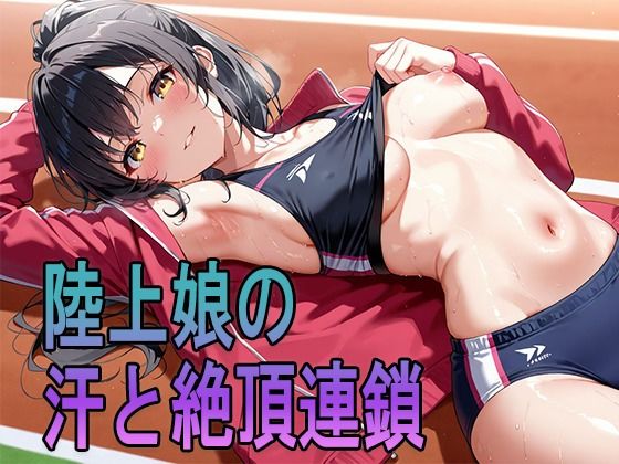 陸上娘の汗と絶頂連鎖(ルセット) [d_695241]