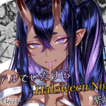 ホテルでいたずらHaloweenNight 紫魔編(Atelier Okita MKN) [d_695243]