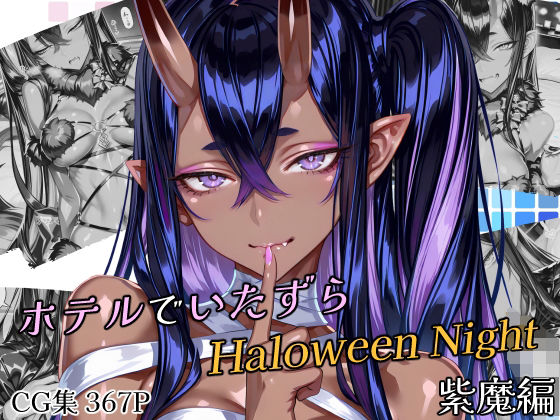 ホテルでいたずらHaloweenNight 紫魔編(Atelier Okita MKN) [d_695243]
