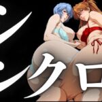 シンクロ率100％（二人のパイロットの性奉仕）(パイパイロット) [d_695257]