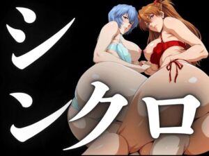 シンクロ率100％（二人のパイロットの性奉仕）(パイパイロット) [d_695257]