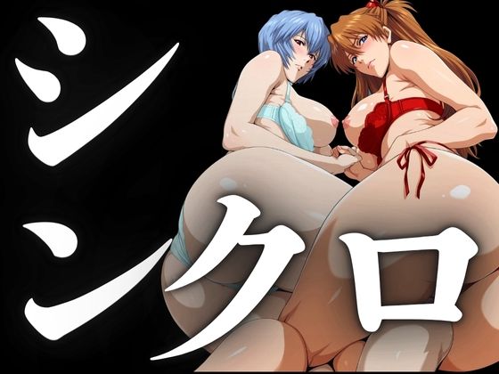 シンクロ率100％（二人のパイロットの性奉仕）(パイパイロット) [d_695257]