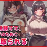 【お受験ママNTR】息子のために寝取られ托卵(音鳥心愛) [d_695265]