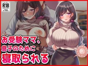 【お受験ママNTR】息子のために寝取られ托卵(音鳥心愛) [d_695265]