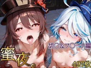 密夜。〜乱れ続ける夜〜胡○＆フ○ーナ編（497枚）(デリヘルくん) [d_695286]