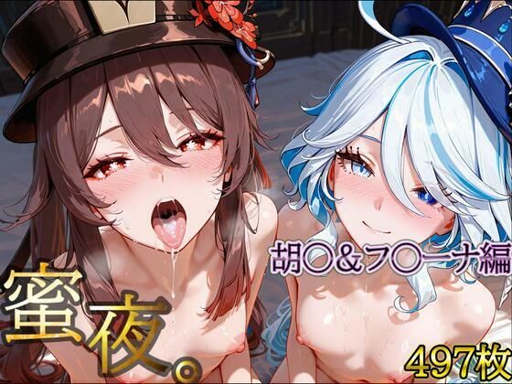 密夜。〜乱れ続ける夜〜胡○＆フ○ーナ編（497枚）(デリヘルくん) [d_695286]