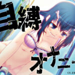 深夜のクリ責め自縛オナニー 〜声優さんの動きがわかる！バーチャルな動画付き〜【バイノーラル/実演音声】(濃厚まよみるく) [d_695309]