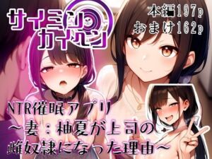 【サイミンカイヘン】NTR催●アプリ 〜妻:柚夏が上司の雌奴●になった理由〜(赤羽美波) [d_695317]