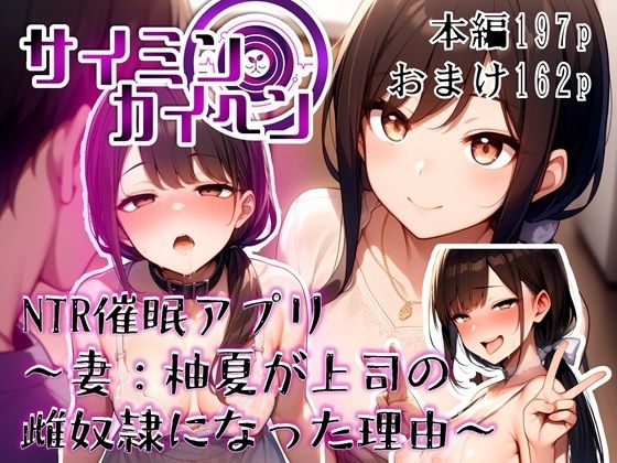 【サイミンカイヘン】NTR催●アプリ 〜妻:柚夏が上司の雌奴●になった理由〜(赤羽美波) [d_695317]