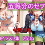 五等分のセフレ  中野〇玖  AIイラスト集  一緒にお風呂入らない？(AI工房ひげめがね) [d_695322]