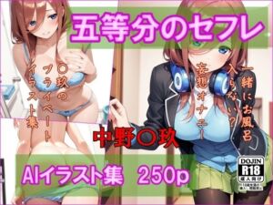 五等分のセフレ  中野〇玖  AIイラスト集  一緒にお風呂入らない？(AI工房ひげめがね) [d_695322]
