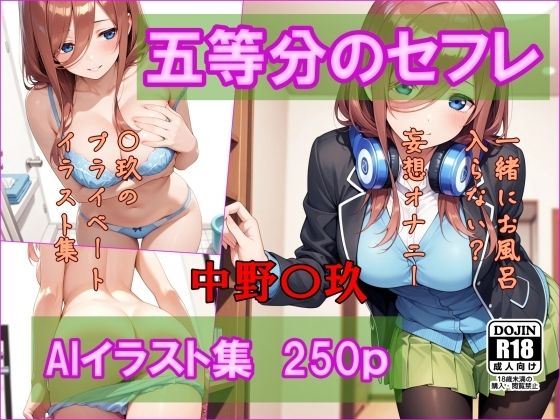 五等分のセフレ  中野〇玖  AIイラスト集  一緒にお風呂入らない？(AI工房ひげめがね) [d_695322]