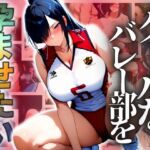 クールなバレー部を孕ませたい(ドライアイス) [d_695324]