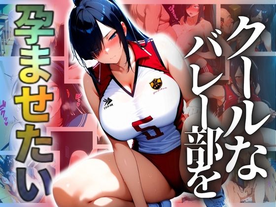 クールなバレー部を孕ませたい(ドライアイス) [d_695324]