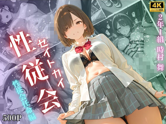 【4K高画質】性従会 時村舞  性従会任命編(Uスタス) [d_695334]