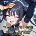 マヌケふたなりCG集 厳格だった門主編(ゑんじに屋) [d_695341]