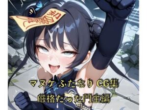 マヌケふたなりCG集 厳格だった門主編(ゑんじに屋) [d_695341]