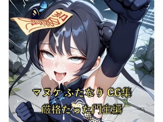 マヌケふたなりCG集 厳格だった門主編(ゑんじに屋) [d_695341]