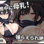 母乳体質のくのいち、任務中なのにミルクが漏れちゃう！(ミルクドロップ) [d_695345]