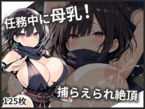 母乳体質のくのいち、任務中なのにミルクが漏れちゃう！(ミルクドロップ) [d_695345]