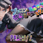 ブラコンの伯爵令嬢は帝国イチのむっつりスケベ！？  PART:1/2【●の軌跡】エ〇ゼ・シュバルツァー(あすのき書房) [d_695374]