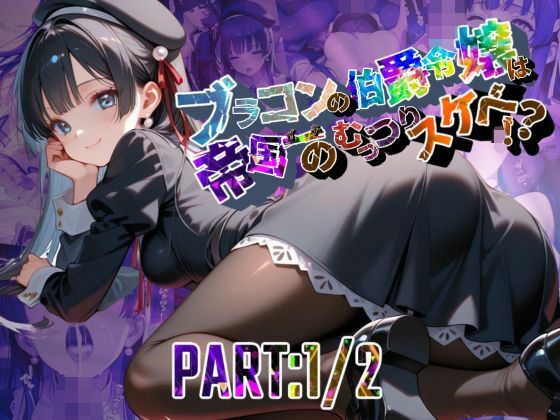 ブラコンの伯爵令嬢は帝国イチのむっつりスケベ！？  PART:1/2【●の軌跡】エ〇ゼ・シュバルツァー(あすのき書房) [d_695374]