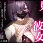 見つかりたい彼女(イケノソコ) [d_695385]