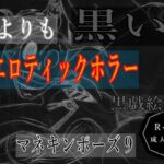 黒よりも黒いエロティックホラー黒戯絵集「マネキンポーズ9」(黒納豆) [d_695416]