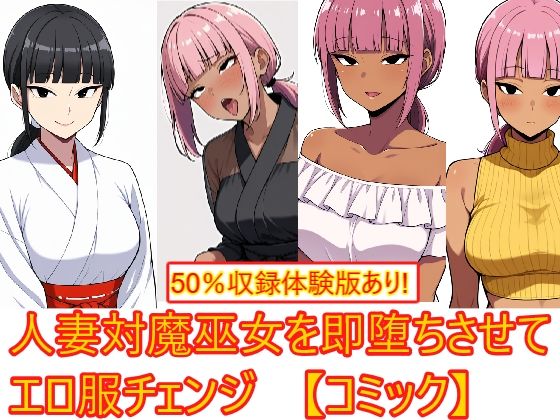 【AI生成CG利用マンガ】人妻対魔巫女を即堕ちさせてエロ服チェンジ(エイアイファジイもんもん) [d_695426]
