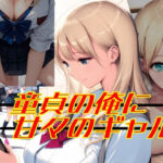 童貞の俺に甘々のギャル(Palette Lust) [d_695427]