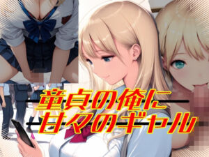 童貞の俺に甘々のギャル(Palette Lust) [d_695427]