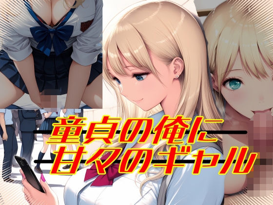 童貞の俺に甘々のギャル(Palette Lust) [d_695427]