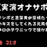 【実演オナサポ】オチンポと言葉責め愛情たっぷりのキスをしてくれる元風俗嬢のプロのテクニックで抜かれる(舞香の部屋) [d_695437]