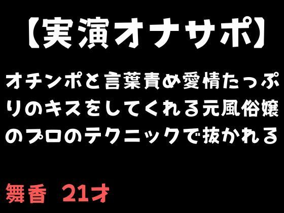 【実演オナサポ】オチンポと言葉責め愛情たっぷりのキスをしてくれる元風俗嬢のプロのテクニックで抜かれる(舞香の部屋) [d_695437]