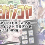 ミカンコヤ まとめイラスト集〜2025 フェチみミックス編(ミカンコヤ) [d_695440]