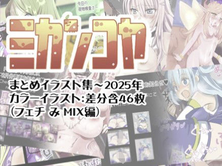 ミカンコヤ まとめイラスト集〜2025 フェチみミックス編(ミカンコヤ) [d_695440]