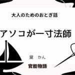 大人のためのおとぎ話 〜アソコが一寸法師〜(官能物語) [d_695442]