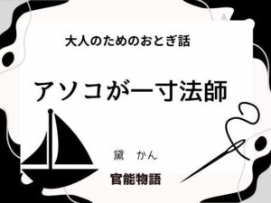 大人のためのおとぎ話 〜アソコが一寸法師〜(官能物語) [d_695442]