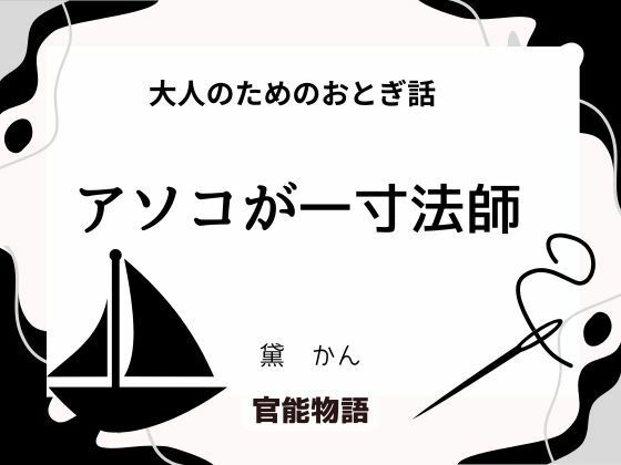大人のためのおとぎ話 〜アソコが一寸法師〜(官能物語) [d_695442]