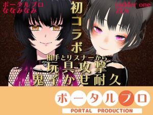 【VS ZENさん】相手とリスナーから玩具攻撃！鬼イかせ耐久レース ななみなみ【初コラボ】(ポータルプロ) [d_695453]
