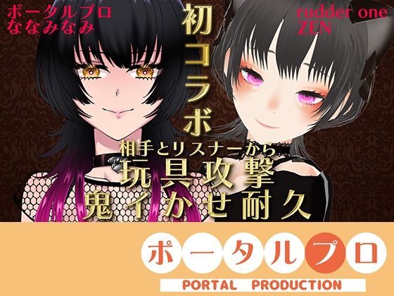 【VS ZENさん】相手とリスナーから玩具攻撃！鬼イかせ耐久レース ななみなみ【初コラボ】(ポータルプロ) [d_695453]