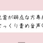 【乳首責め特化】甘サドお姉さんに弱点の乳首をじっくり弄ばれる音声(みこるーむ) [d_695455]