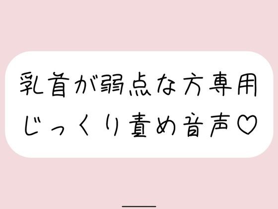 【乳首責め特化】甘サドお姉さんに弱点の乳首をじっくり弄ばれる音声(みこるーむ) [d_695455]